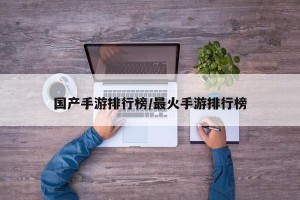 国产手游排行榜/最火手游排行榜