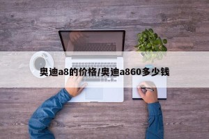 奥迪a8的价格/奥迪a860多少钱