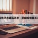 全国疫情动态最新消息（全国疫情最新消息详情）