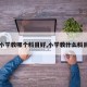【小学教哪个科目好,小学教什么科目好】