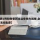 【合肥1例阳性曾到过这些地方就餐,合肥感染者活动轨迹】