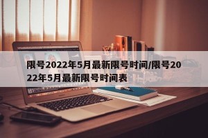 限号2022年5月最新限号时间/限号2022年5月最新限号时间表