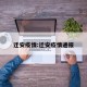 迁安疫情:迁安疫情通报