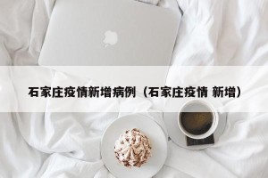 石家庄疫情新增病例（石家庄疫情 新增）