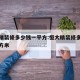恒大精装修多少钱一平方:恒大精装修多少钱一平方米