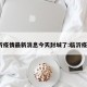 临沂疫情最新消息今天封城了:临沂疫情?