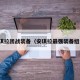 安琪拉团战装备（安琪拉最强装备组合）