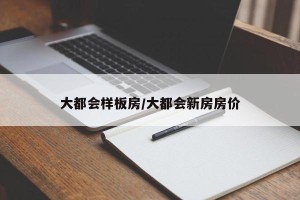 大都会样板房/大都会新房房价