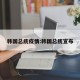 韩国总统疫情:韩国总统宣布