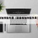 装备增加技能伤害（装备增加技能伤害怎么算）