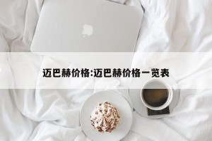 迈巴赫价格:迈巴赫价格一览表