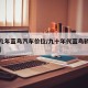 【九几年蓝鸟汽车价位/九十年代蓝鸟轿车多少钱】