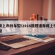 即将上市的车型/2026款冠道即将上市的车型