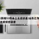 山东新增53例本土无症状者/山东已发现14例无症状感染者