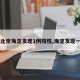 【北京海淀发现1例阳性,海淀发现一例】