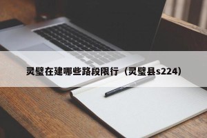 灵璧在建哪些路段限行（灵璧县s224）