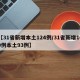 【31省新增本土124例/31省新增109例本土93例】