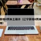 辽宁新增8例本土确诊（辽宁新增8例本土确诊在哪）