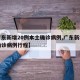 【广东新增20例本土确诊病例,广东新增本土确诊病例行程】