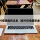 绍兴疫情最新消息（绍兴疫情最新通报）