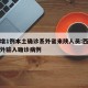 西安增1例本土确诊系外省来陕人员:西安新增境外输入确诊病例