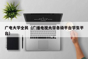 广电大学全民（广播电视大学各级平台学生平台）