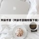 天谕手游（天谕手游国际服下载）