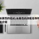 关于冰属性的招式/冰属性的技能名称和详细的技能介绍