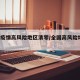 全国疫情高风险地区清零/全国高风险地区 清零