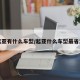 起亚有什么车型/起亚什么车型最省油