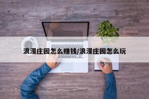 浪漫庄园怎么赚钱/浪漫庄园怎么玩