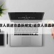 【返京人员进京最新规定/返京人员最新政策要求】