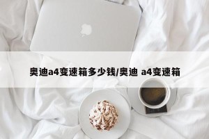奥迪a4变速箱多少钱/奥迪 a4变速箱