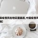 【中国疫情风险地区图最新,中国疫情风险分布地图】