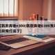 【新款奔驰e300/新款奔驰E300发动机故障灯亮了】