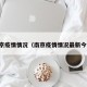 南京疫情情况（南京疫情情况最新今天）