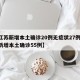 【江苏新增本土确诊20例无症状27例,江苏新增本土确诊55例】