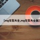 【mg车型大全,mg车型大全图】