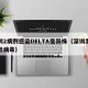 深圳2病例感染DELTA变异株（深圳出现变异病毒）