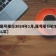 【尾号限行2024年1月,尾号限行轮换2021年】