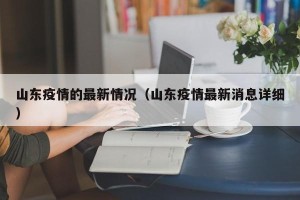 山东疫情的最新情况（山东疫情最新消息详细）